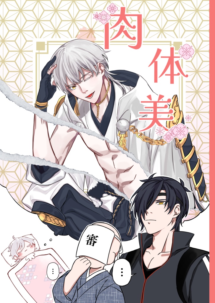 『肉体美』(修正ペーパー付)