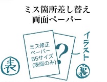 予備分の修正ペーパー(欲しい方向け)