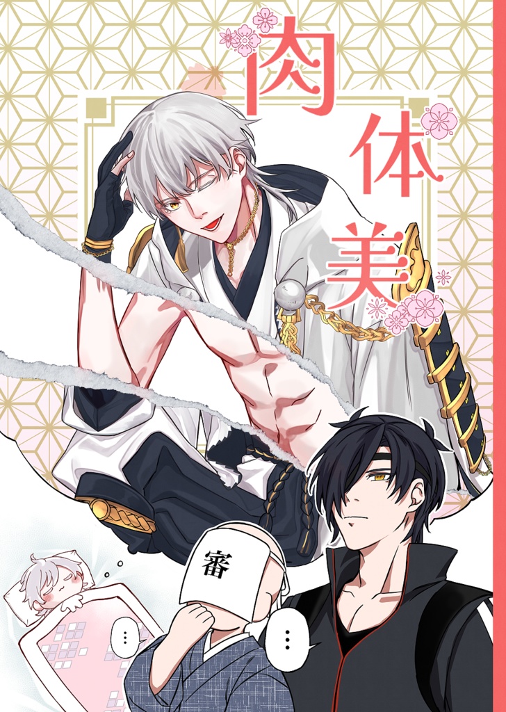 修正後新刊『肉体美』