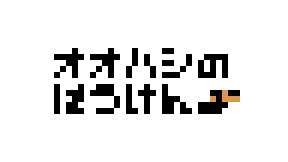 オオハシのぼうけん