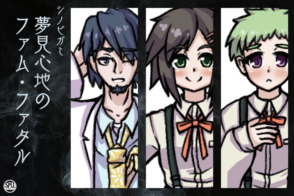 シノビガミ『夢見心地のファム・ファタル』シナリオ・イラストセット SPLL:E223010