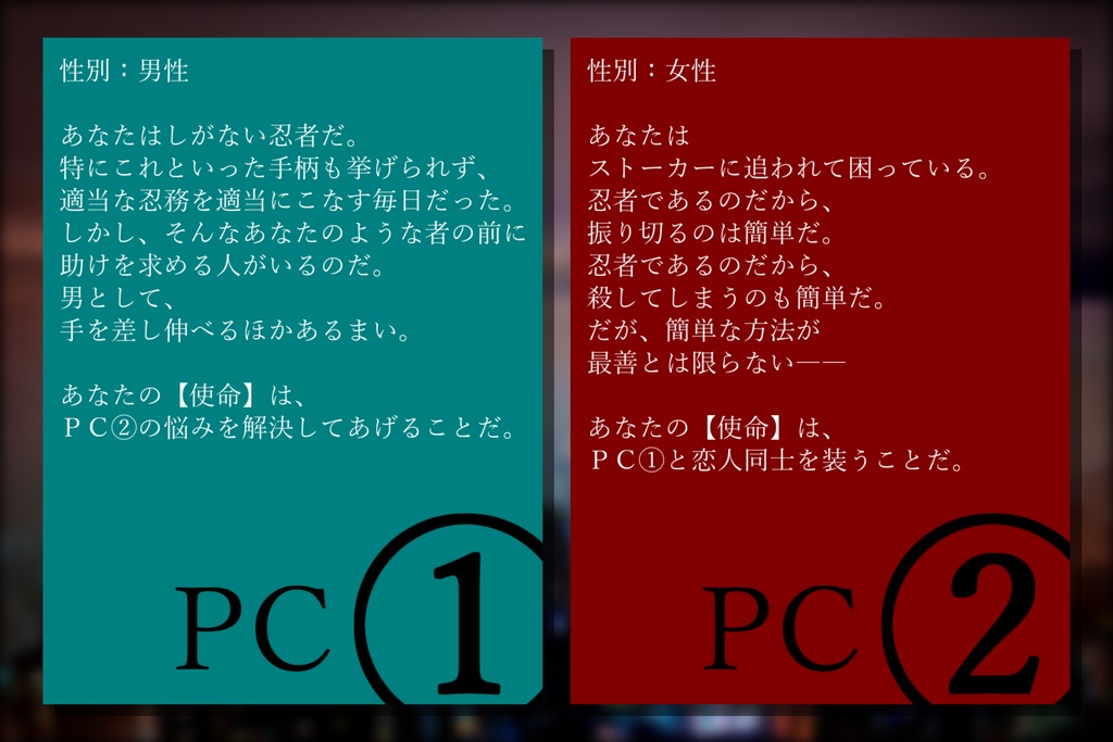 シノビガミ『死に至る恋の病』シナリオ・イラストセット SPLL:E223061
