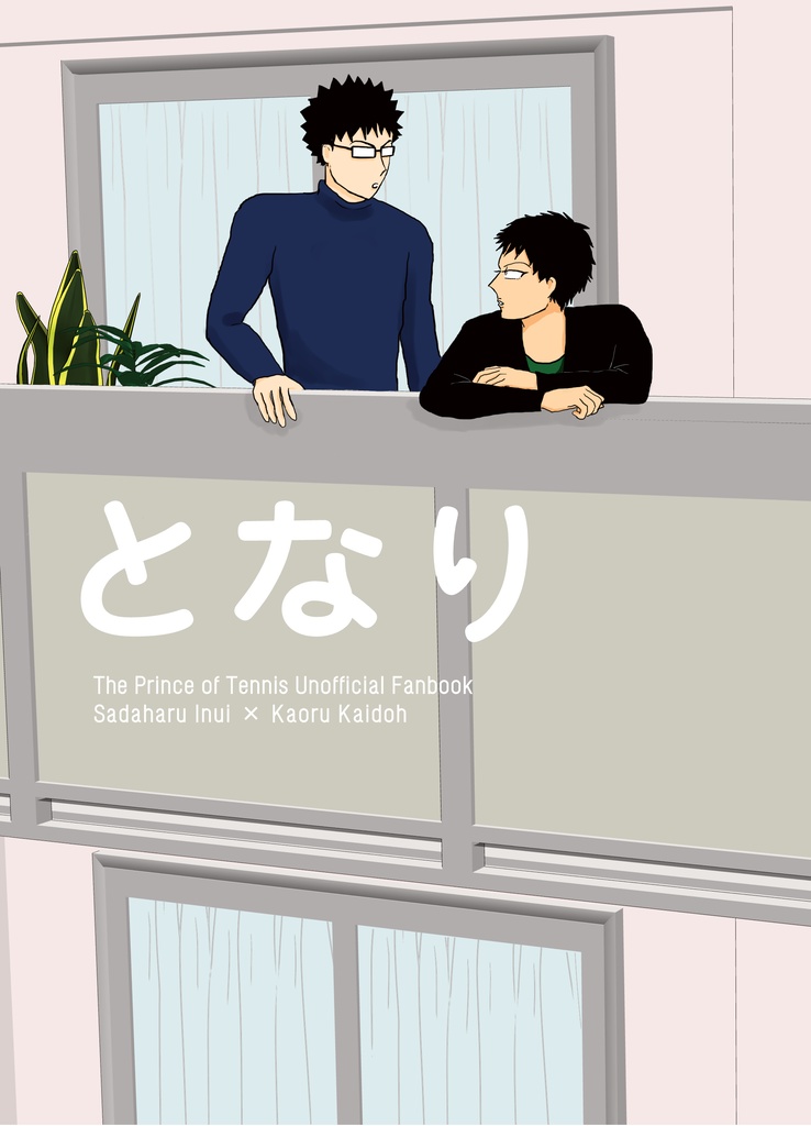 となり