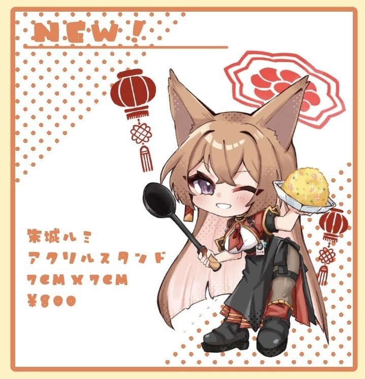 朱城ルミアクリルスタンド