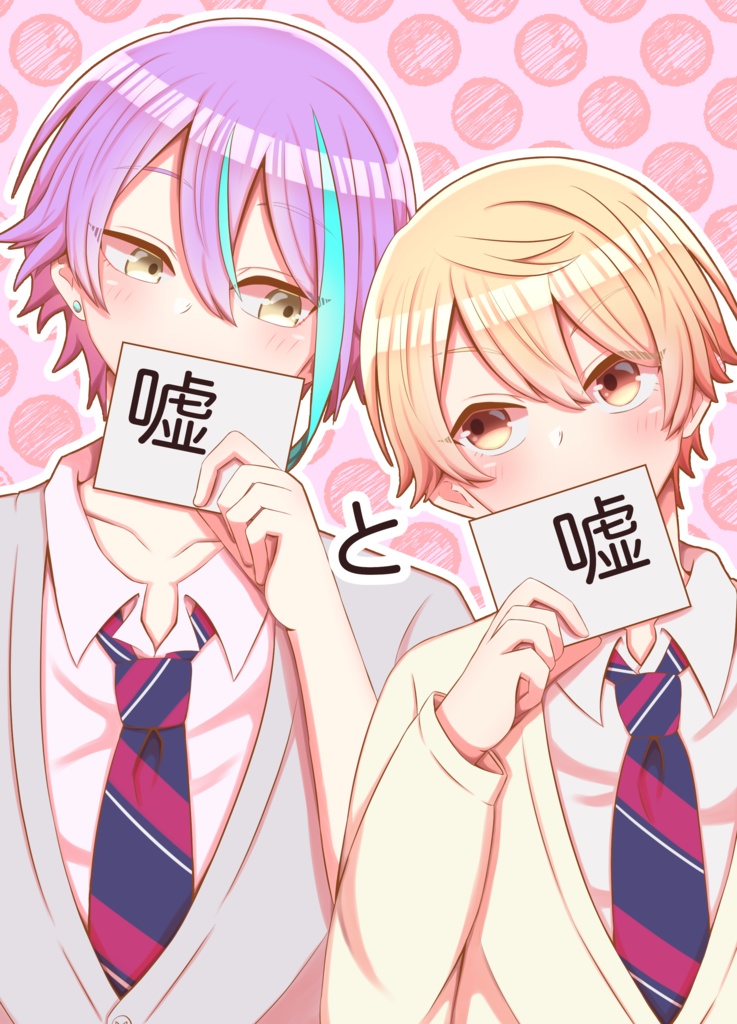 嘘と嘘
