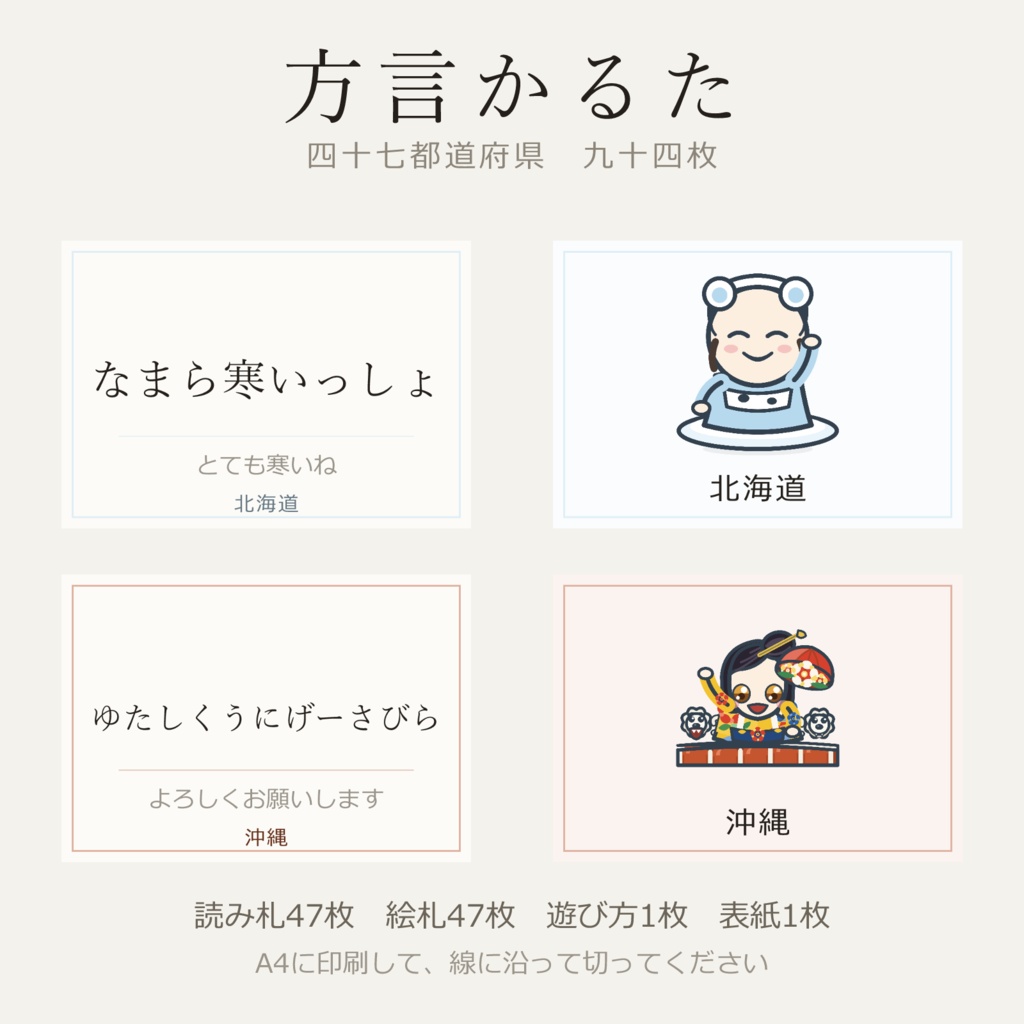 方言かるた　47都道府県を遊んで覚える　印刷用データ 94枚