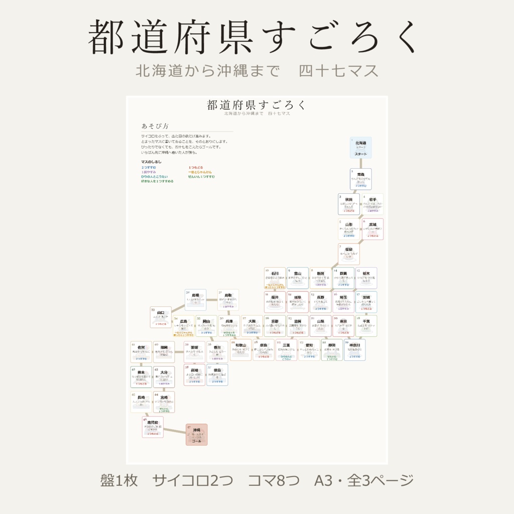 都道府県すごろく 47マス 印刷して遊んでね