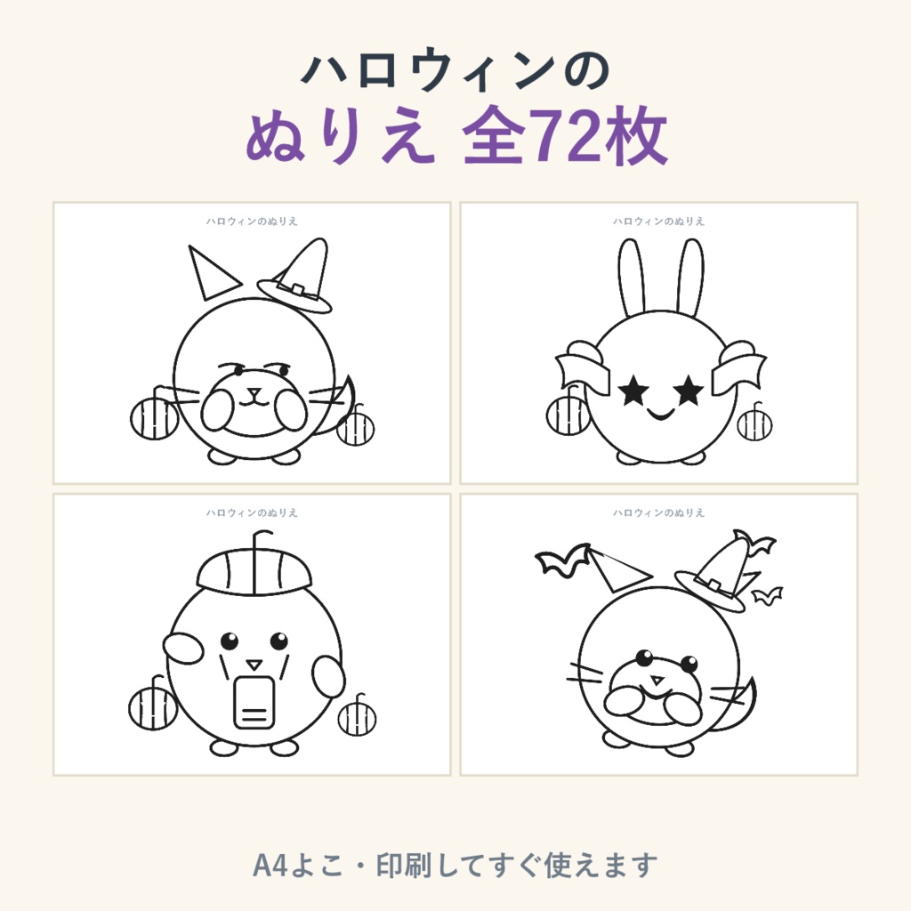 ハロウィンのぬりえ　全72枚　印刷して塗ってね