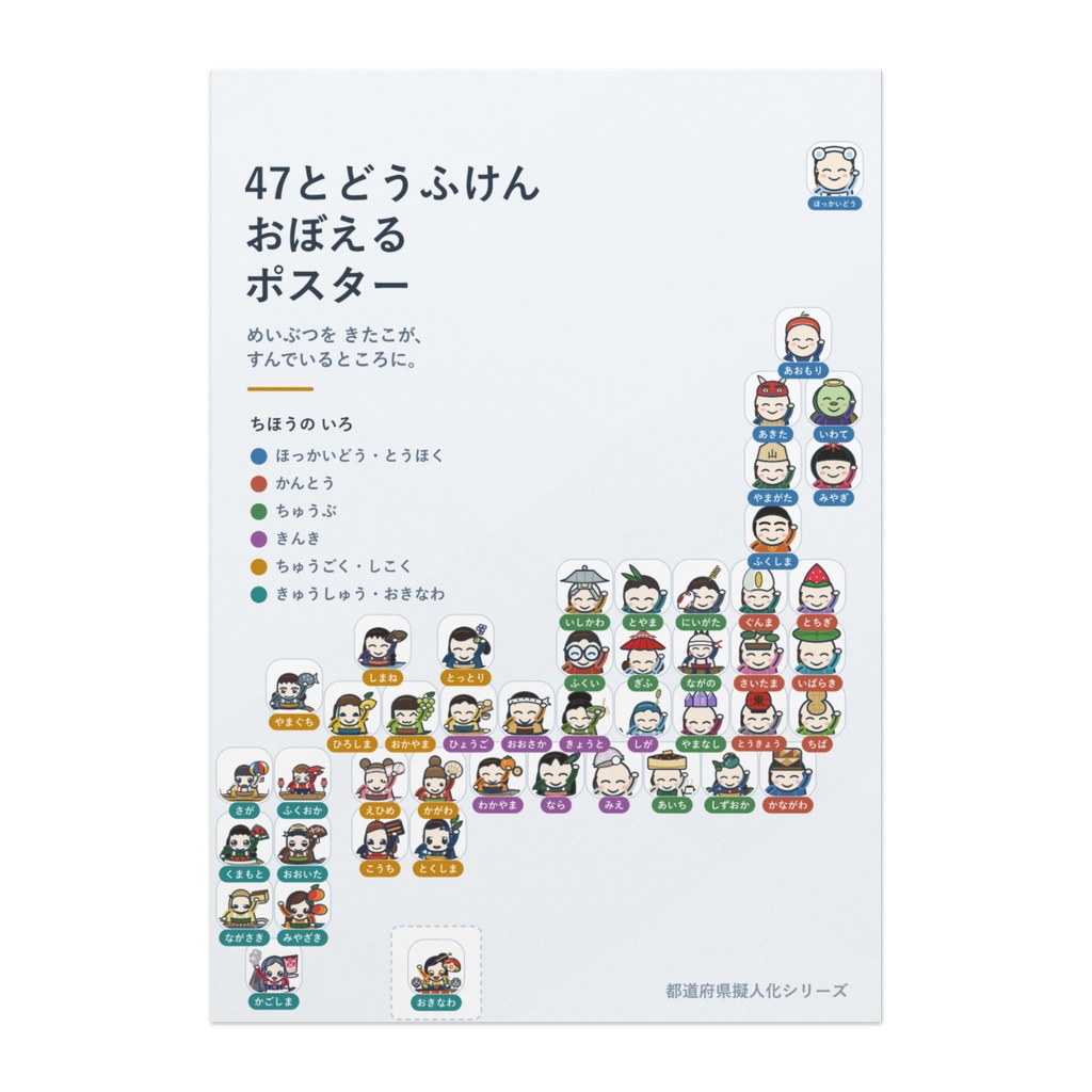 都道府県おぼえるポスター ぜんぶひらがな