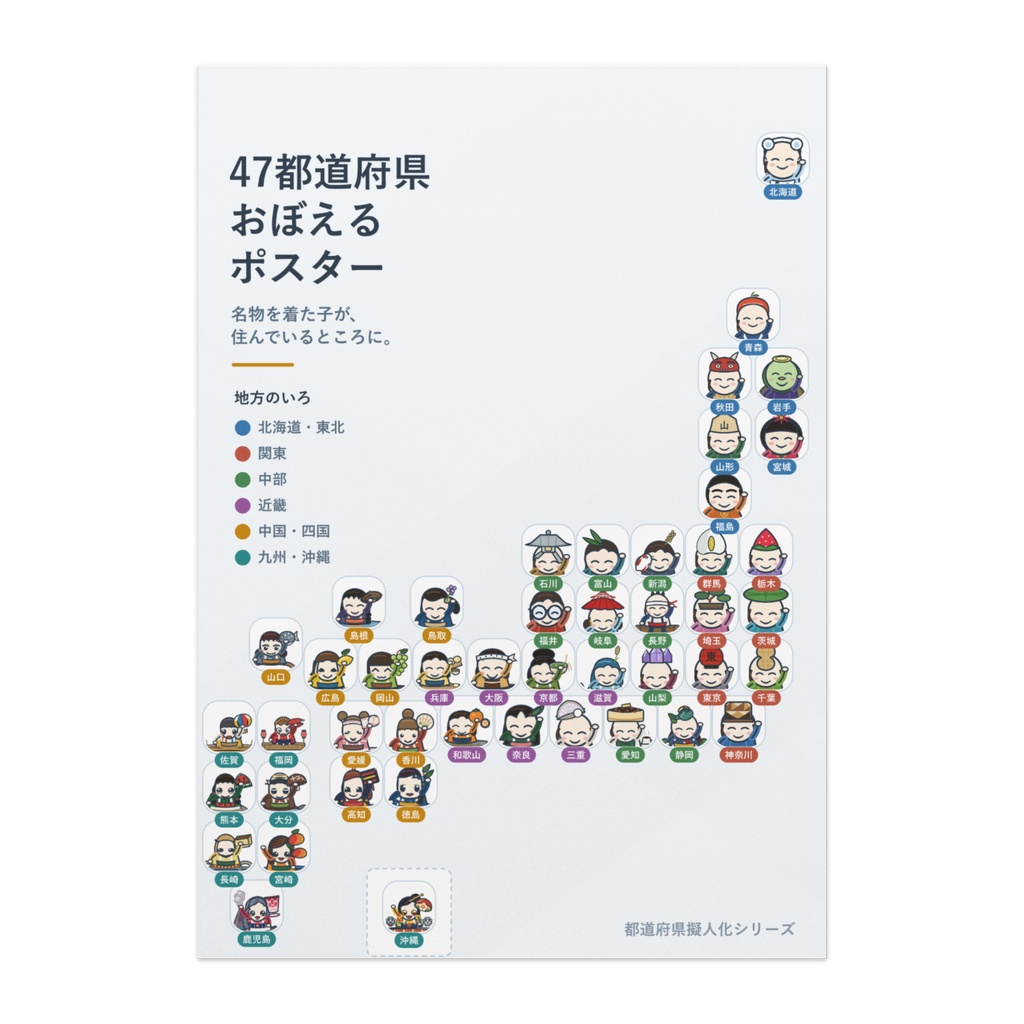 都道府県おぼえるポスター 漢字