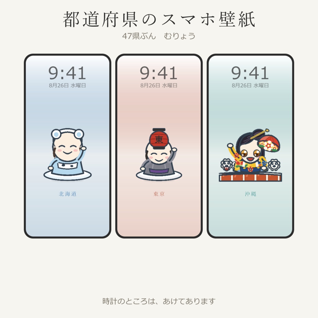 都道府県のスマホ壁紙　47県ぶん　無料