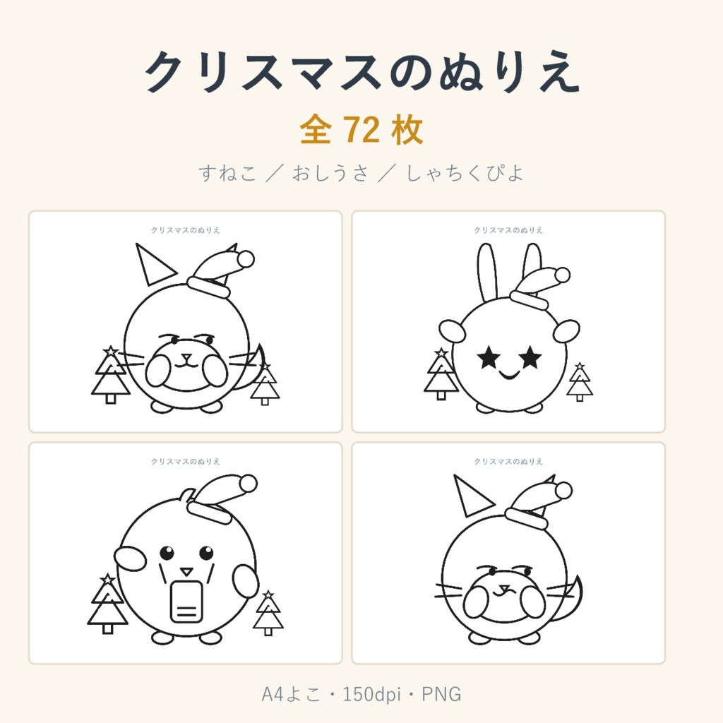 クリスマスのぬりえ 全72枚 ねこ・うさぎ・ひよこ