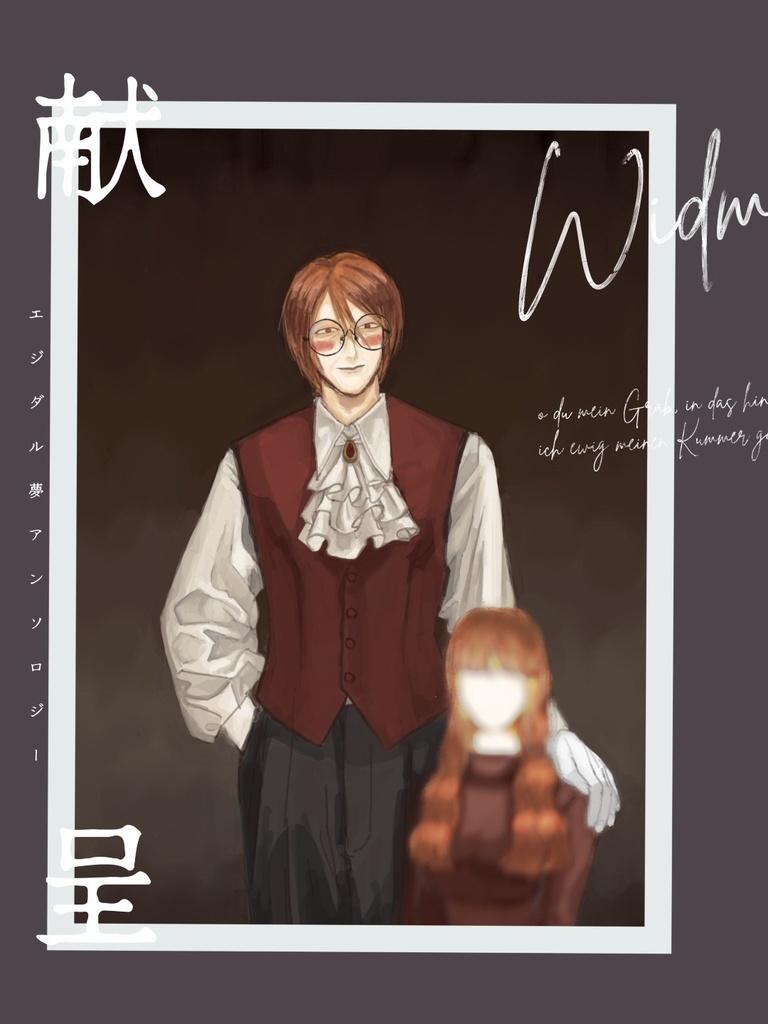 ＜完売＞【ラン夢レン】エジダル夢アンソロジー「献呈」
