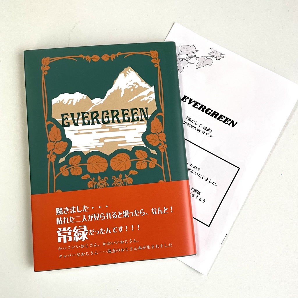 EVERGREEN(ページ抜け初版本+訂正コピー本付き)