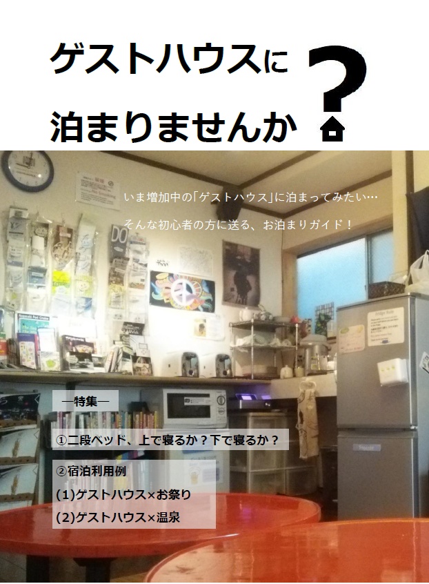 ゲストハウスに泊まりませんか？