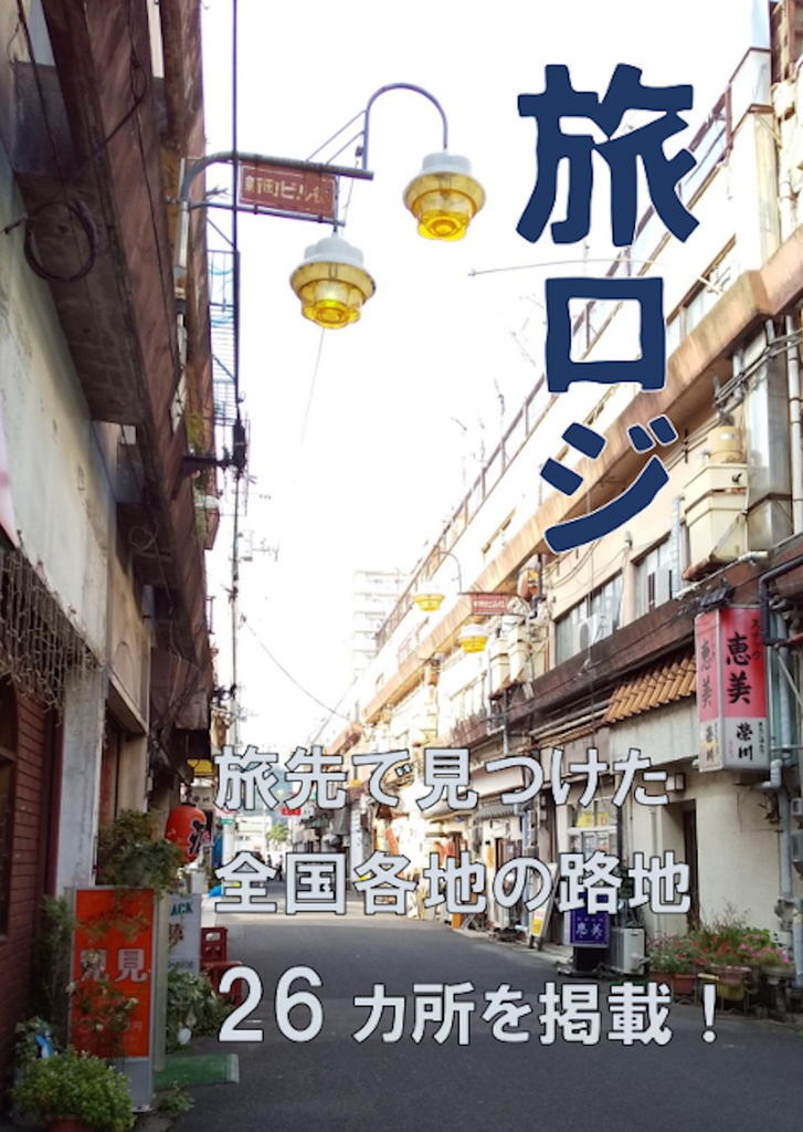旅ロジ