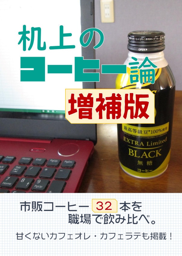 机上のコーヒー論 増補版