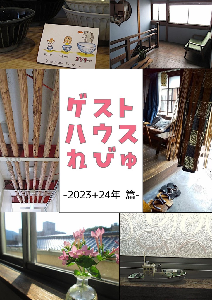 ゲストハウスれびゅ　2023+24年篇