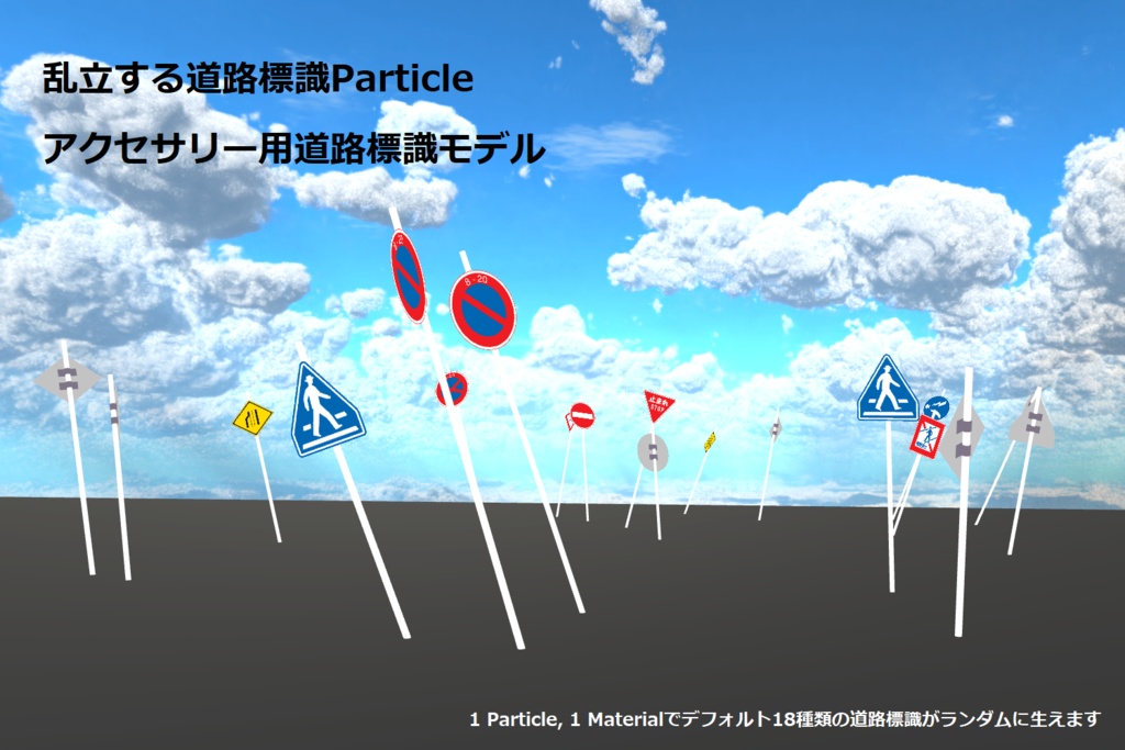 【VRChat向け】乱立する道路標識Paarticle(専用シェーダー付き)と道路標識モデル