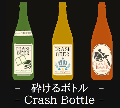 【VRChat向け】砕けるボトル / Crash Bottle