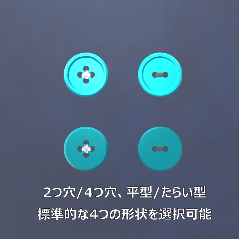 【VRChat向け】2つ穴ボタン・4つ穴ボタン セット