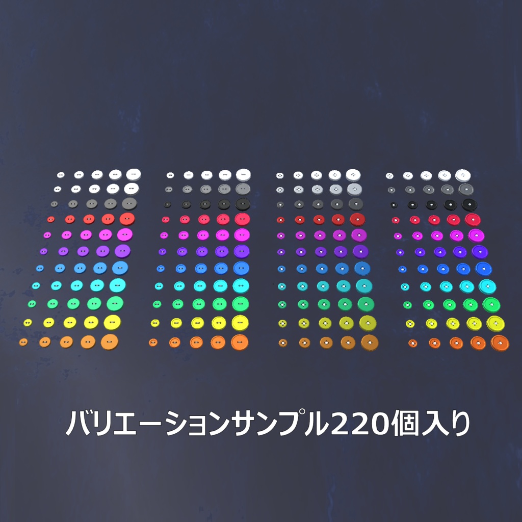 【VRChat向け】2つ穴ボタン・4つ穴ボタン セット