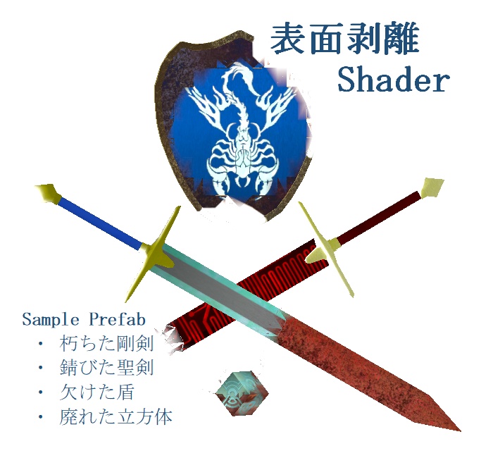 【VRChat向け】表面剥離シェーダー(&サンプルセット)
