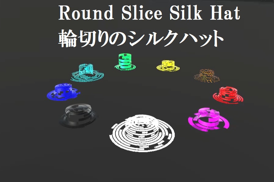 【VRChat向け】輪切りのシルクハット