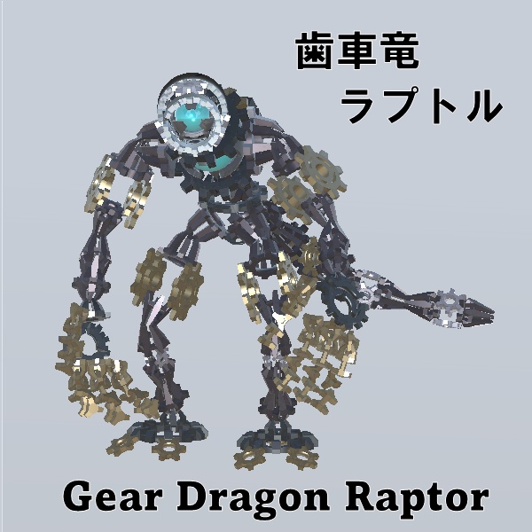 【VRChat向け】オリジナル3Dアバター「歯車竜ラプトル」/「Gear Dragon Raptor」