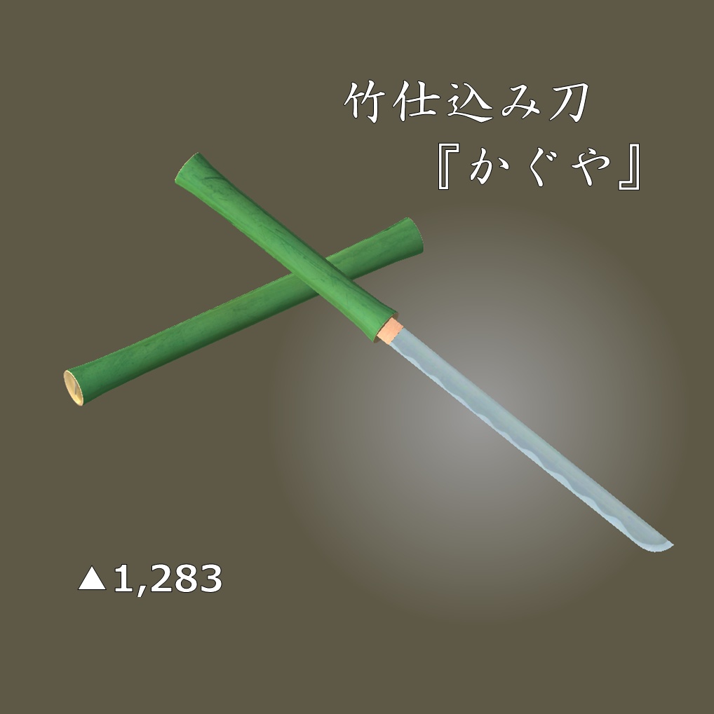 竹仕込み刀『かぐや』/Bamboo Swordstick "Kaguya"