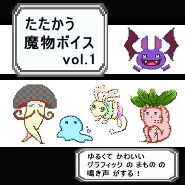 （無料版あり）たたかう魔物ボイスvol.1