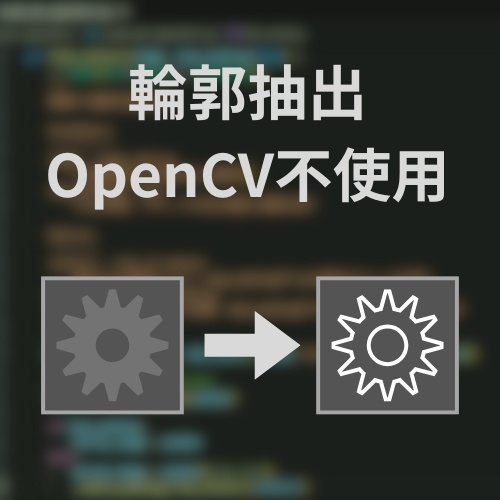 輪郭抽出アルゴリズムのPython実装：OpenCV不使用