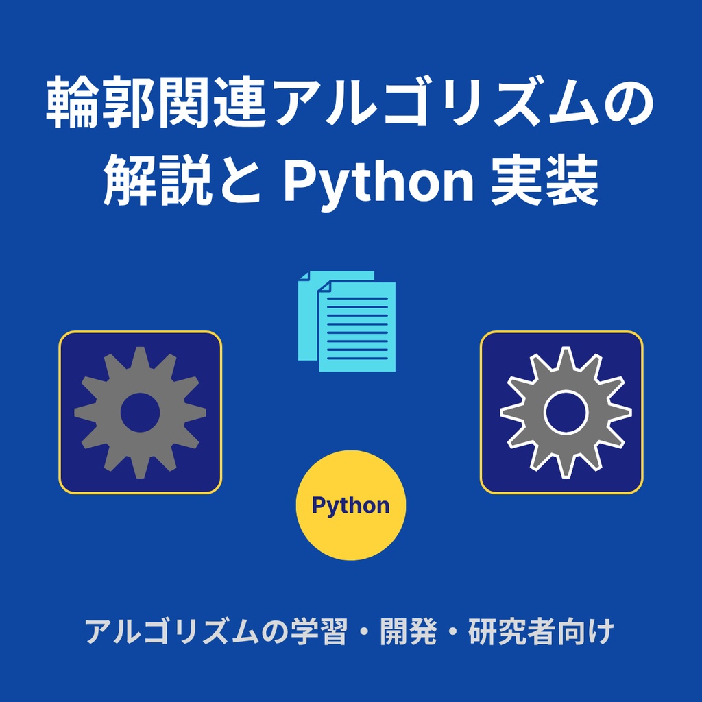 輪郭関連アルゴリズムの解説とPython実装