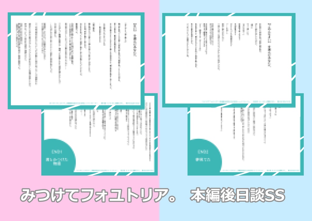 【無料公開】みつけてフォユトリア。後日談SS