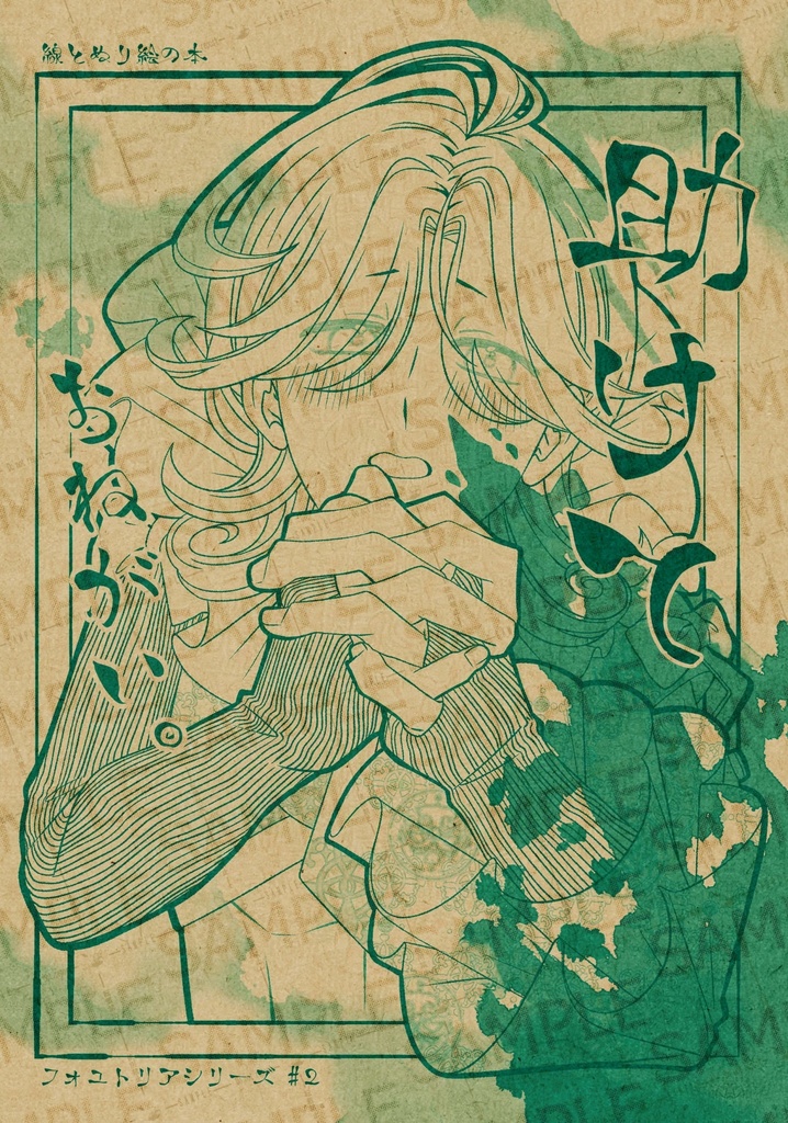 助けておねがい。