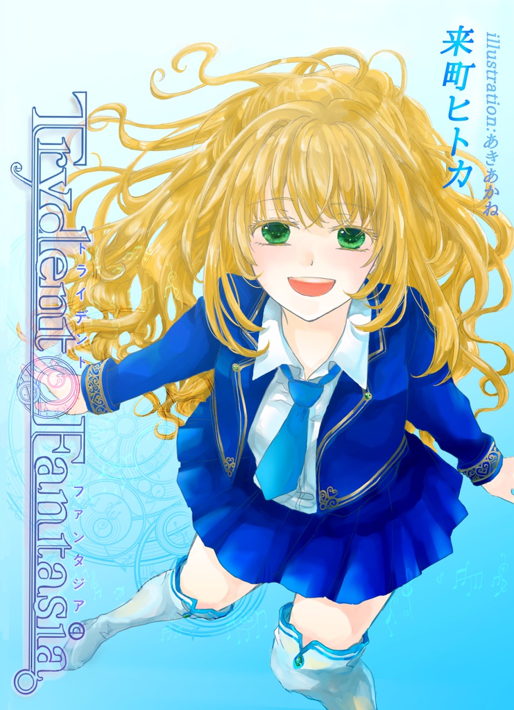 Trydent Fantasia 1巻