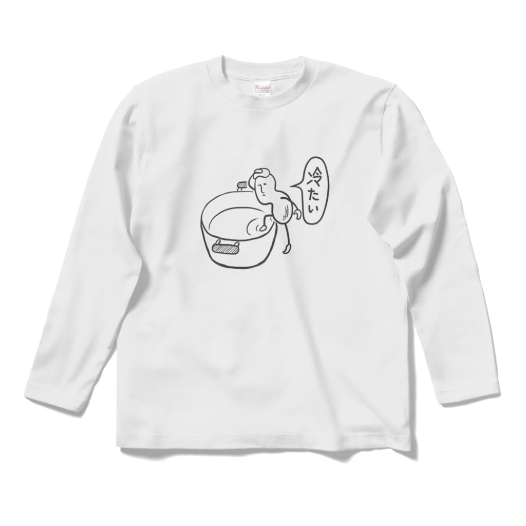 生落花生が冷たい言うTシャツ（長袖）