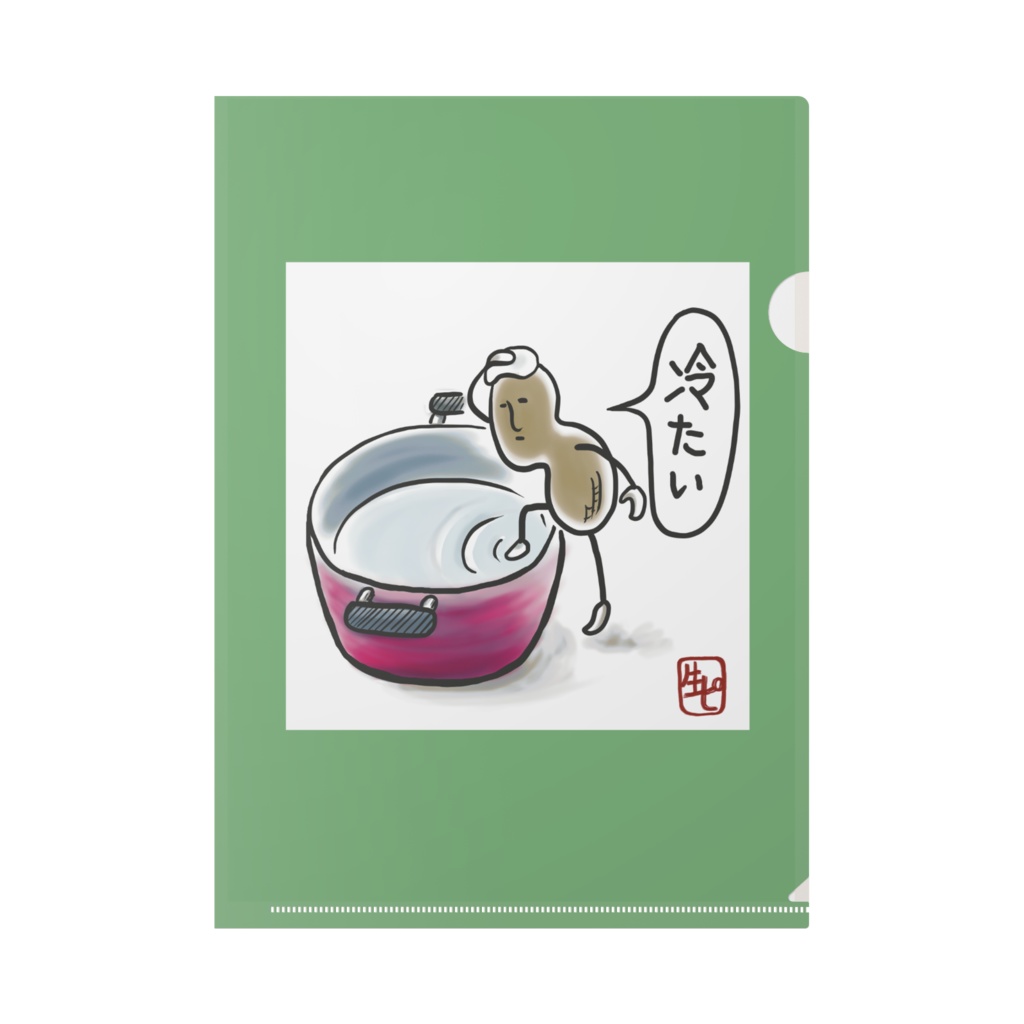 茹で落花生の作り方クリアファイル