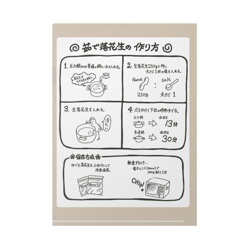 茹で落花生の作り方クリアファイル