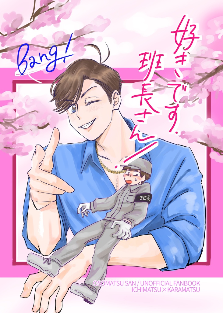 好きです、班長さん！