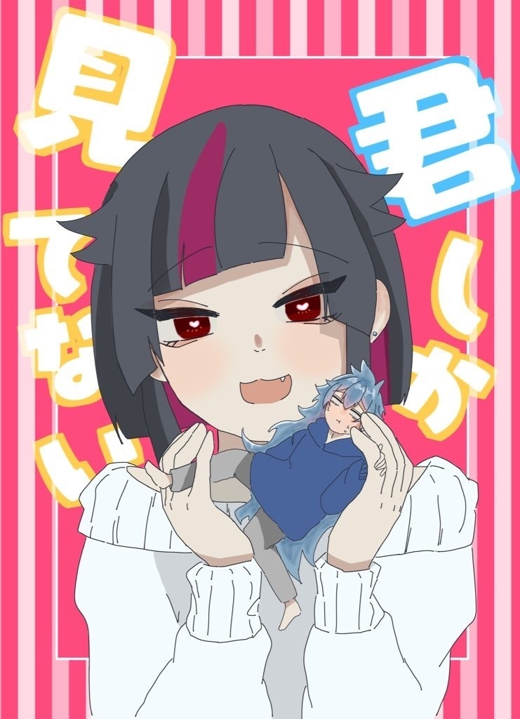 君しか見てない