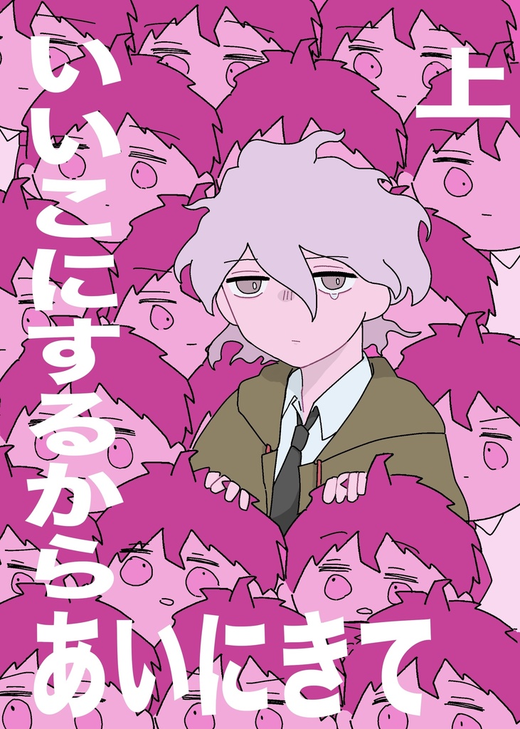 いいこにするからあいにきて 上下巻セット