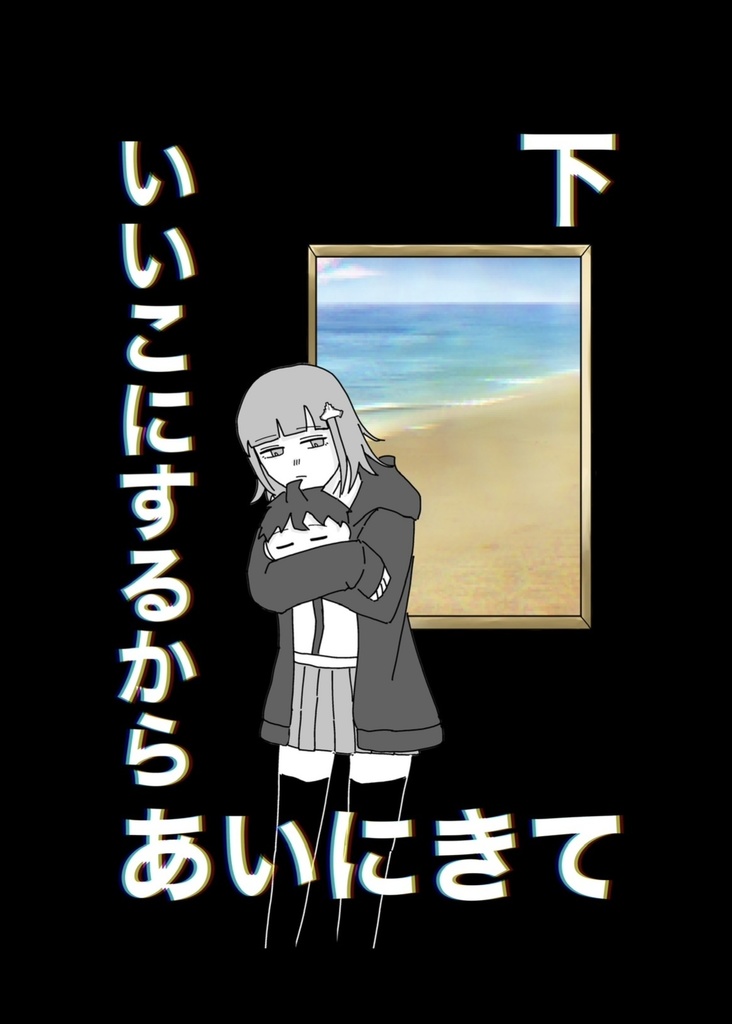 いいこにするからあいにきて 下巻