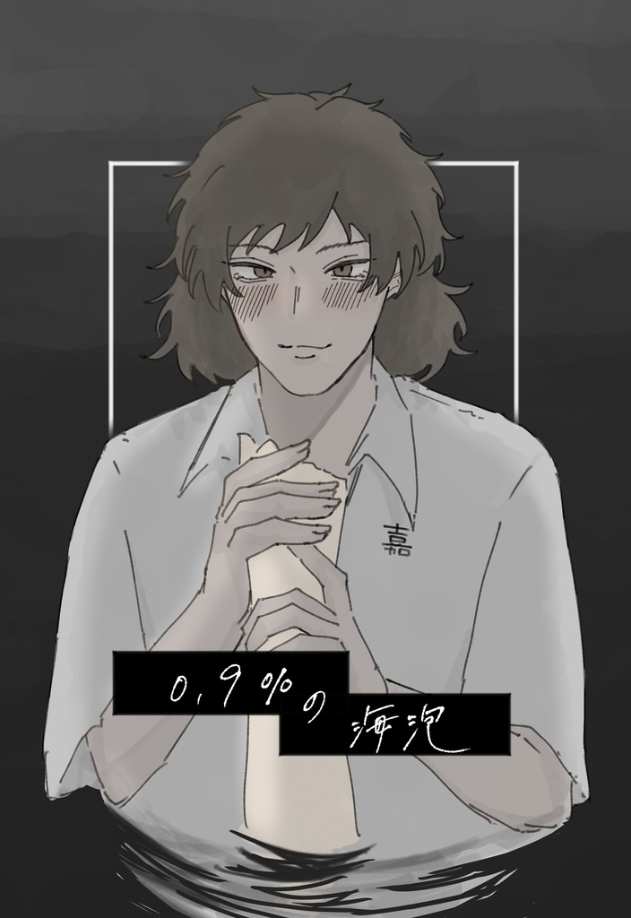 0.9％の海泡 甲斐夢