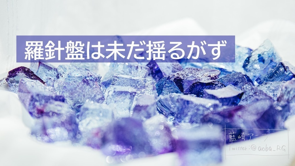 【オリジナル曲】羅針盤は未だ揺るがず（支援バージョン）