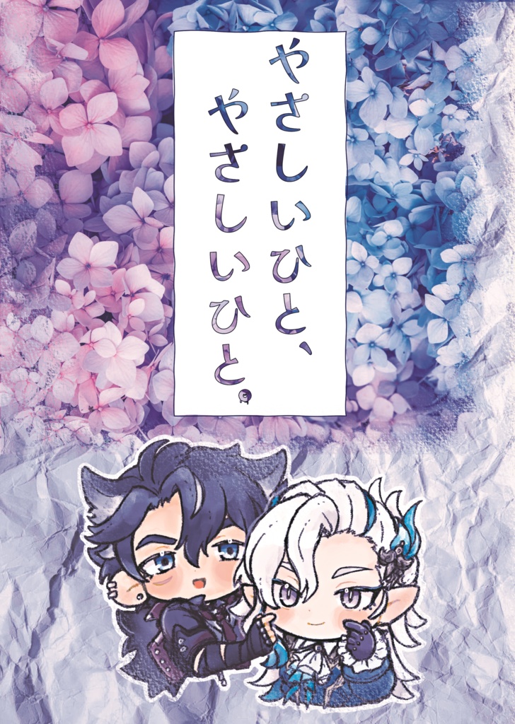 やさしいひと、やさしいひと。