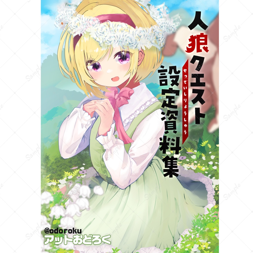 人狼クエスト設定資料集
