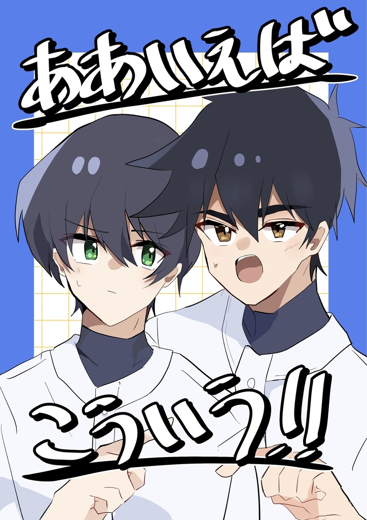ああいえばこういう！！