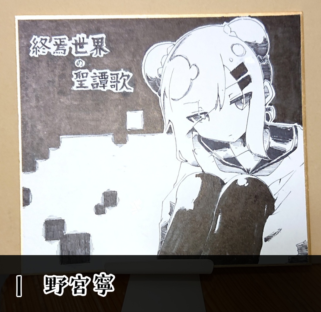 オリジナル色紙