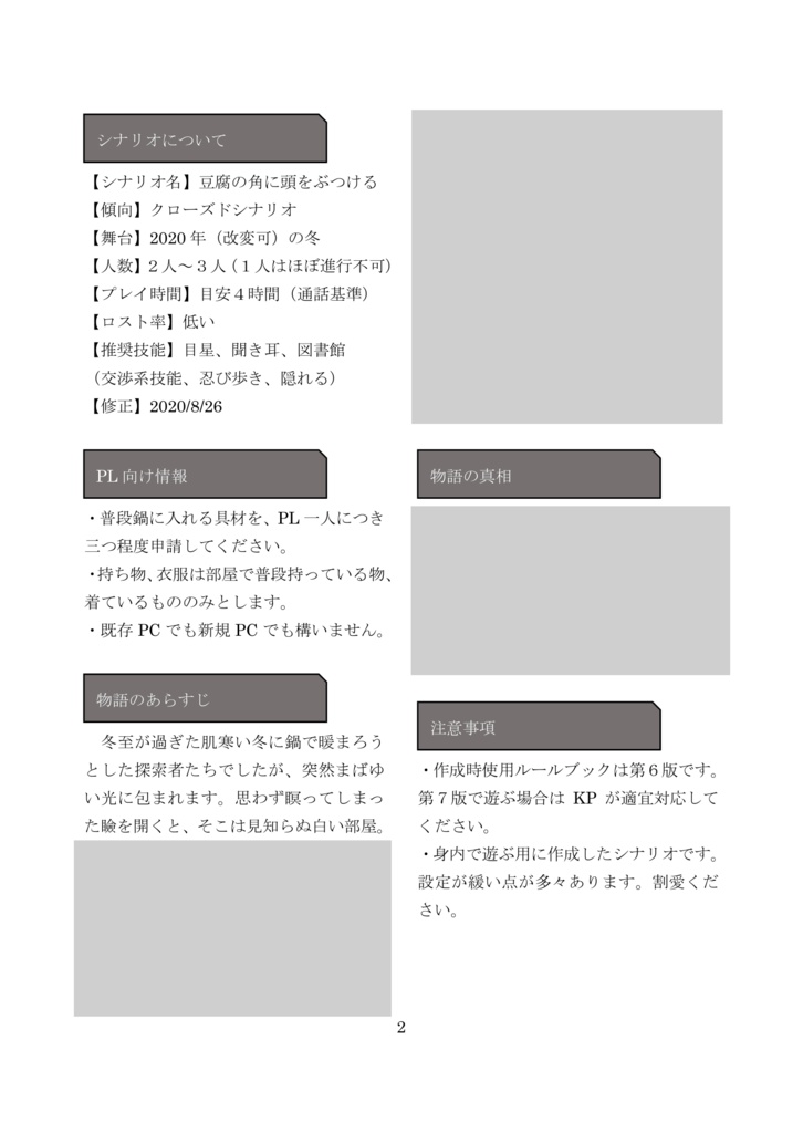 CoCシナリオ【豆腐の角に頭をぶつける】